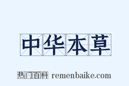 中华本草是什么意思的图片